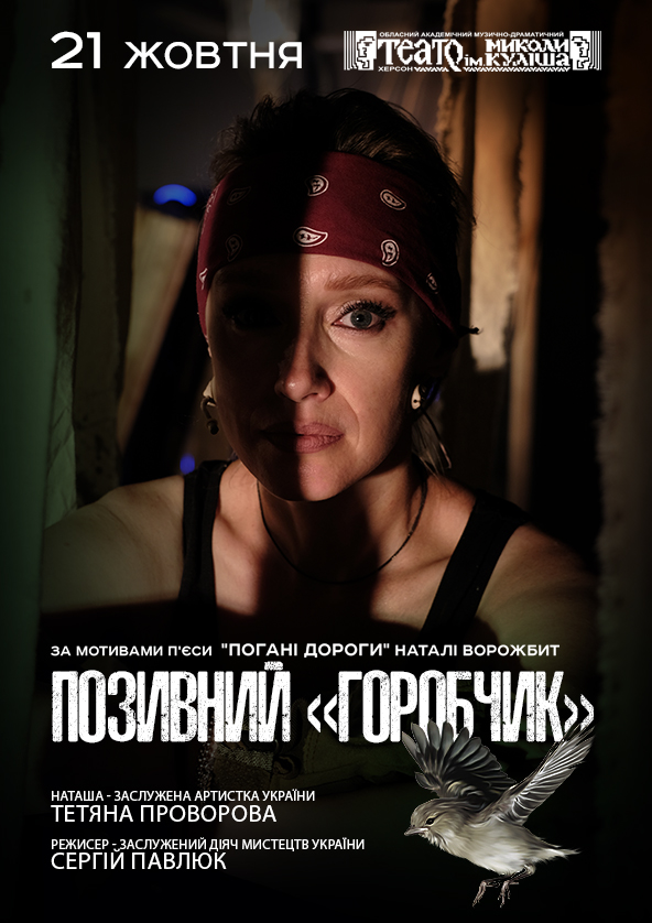 Билеты Позивний «Горобчик» Билеты Позивний «Горобчик»