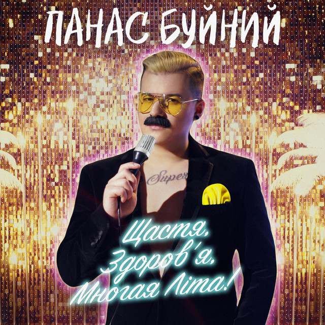 ПАНАС БУЙНИЙ