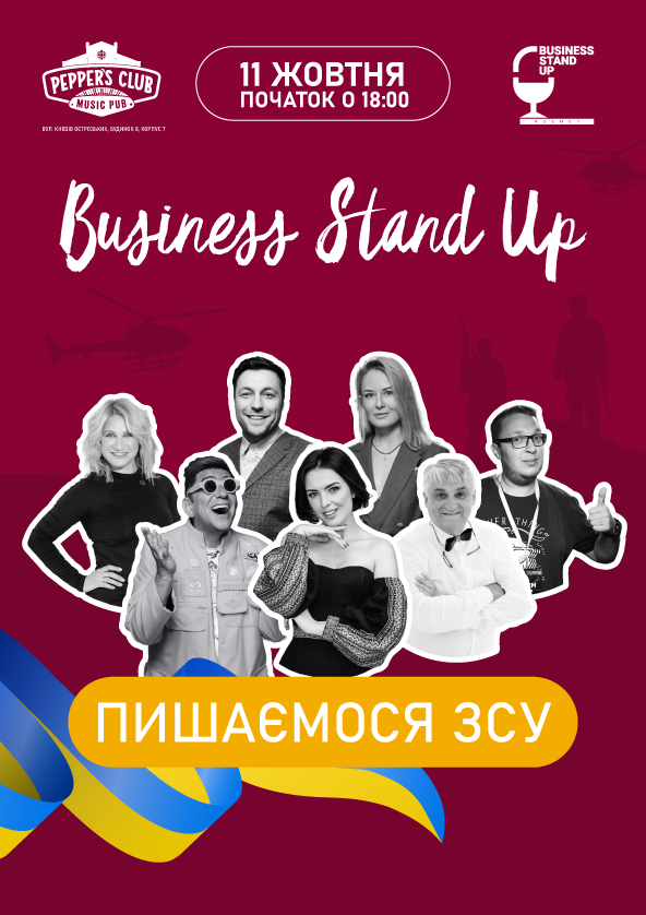 Билеты ПИШАЄМОСЬ ЗСУ: Благодійний Business Stand Up Билеты ПИШАЄМОСЬ ЗСУ: Благодійний Business Stand Up