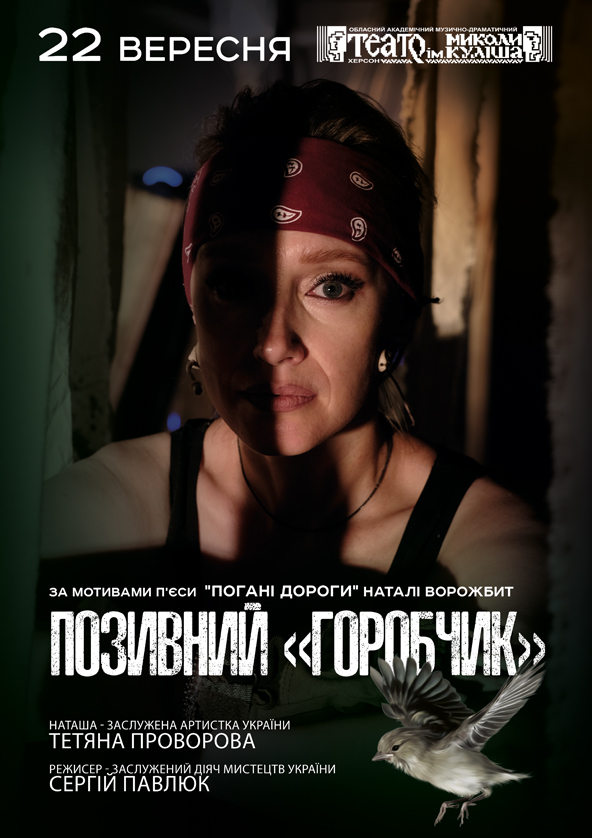 Билеты Позивний «Горобчик» Билеты Позивний «Горобчик»