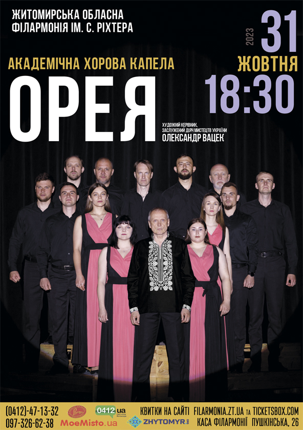 Билеты Академічна хорова капела "Орея". Билеты Академічна хорова капела "Орея".