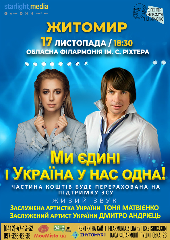 Билеты "Ми єдині і Україна у нас одна!". Концерт заслуженої артистки України Тоні Матвієнко та заслуженого артиста України Дмитра Андрійця. Билеты "Ми єдині і Україна у нас одна!". Концерт заслуженої артистки України Тоні Матвієнко та заслуженого артиста України Дмитра Андрійця.