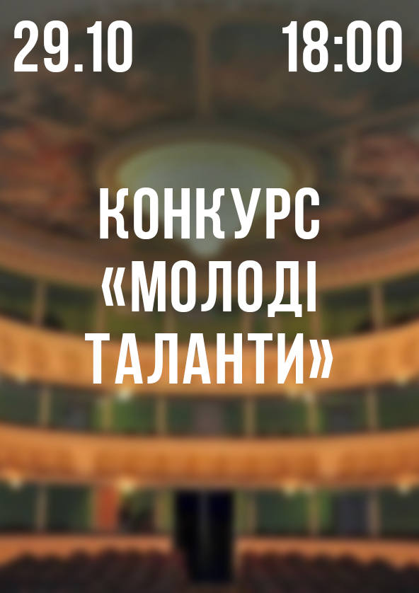 Билеты Конкурс "Молоді таланти" Билеты Конкурс "Молоді таланти"