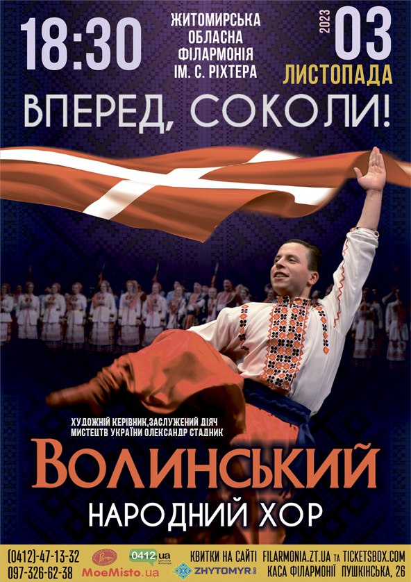 Билеты Волинський народний хор з програмою "Вперед,соколи!" Билеты Волинський народний хор з програмою "Вперед,соколи!"