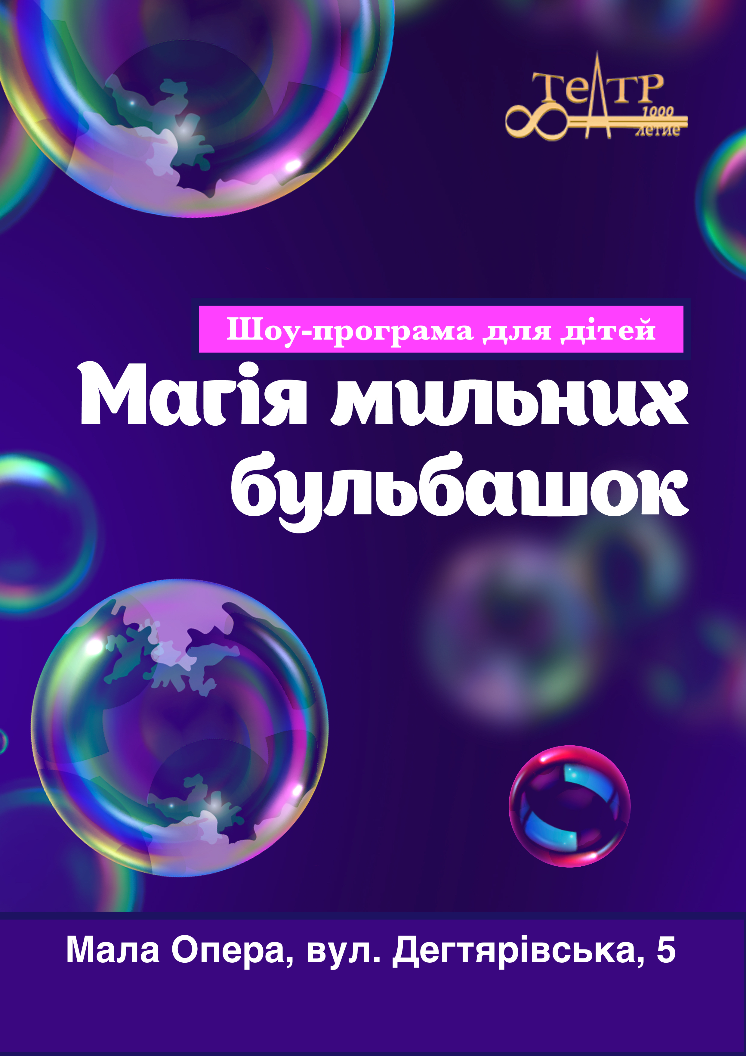 Билеты Шоу-програма "Магія мильних бульбашок" Билеты Шоу-програма "Магія мильних бульбашок"