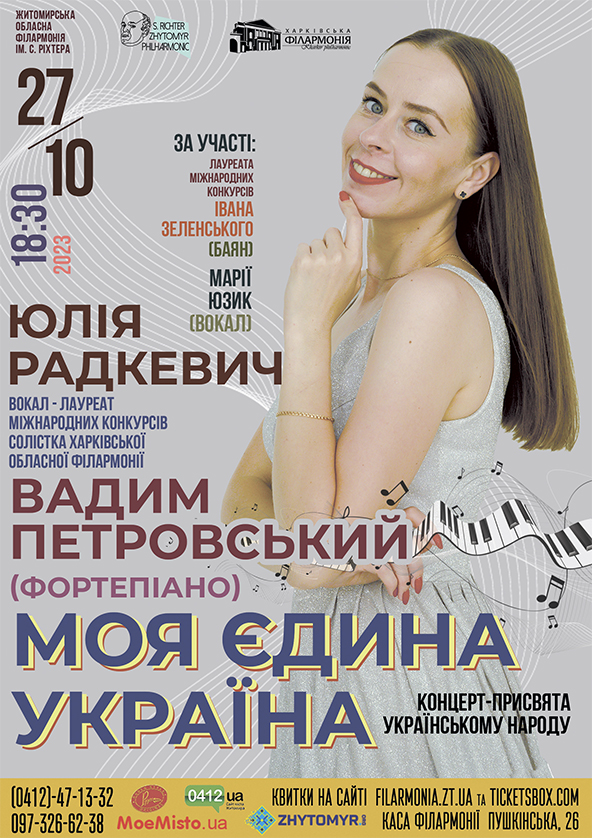 Билеты "МОЯ ЄДИНА УКРАЇНА". Солістка Харківської філармонії Юлія Радкевич та Вадим Петровський (фортепіано) Билеты "МОЯ ЄДИНА УКРАЇНА". Солістка Харківської філармонії Юлія Радкевич та Вадим Петровський (фортепіано)