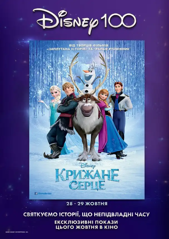 Билеты Крижане серце Билеты Крижане серце