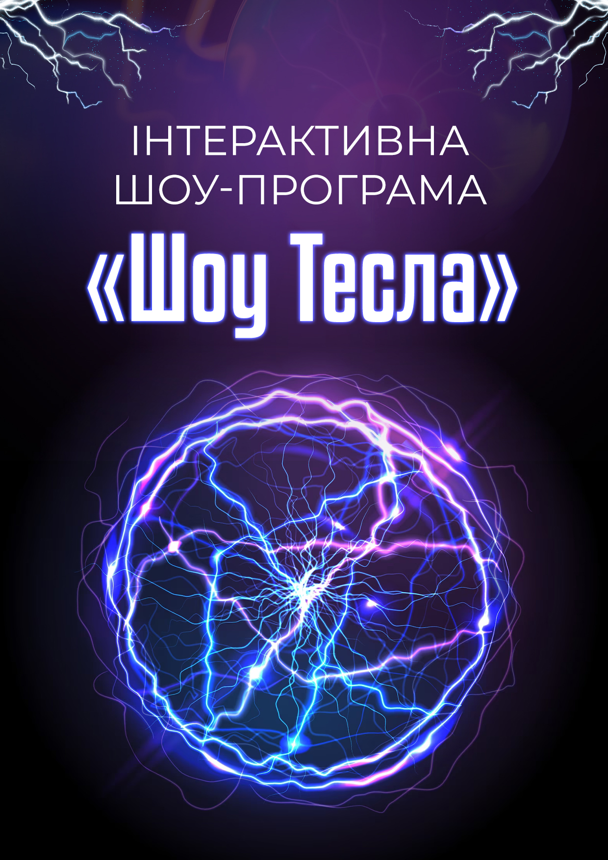 Билеты Шоу-програма для дітей "Шоу Тесла" Билеты Шоу-програма для дітей "Шоу Тесла"