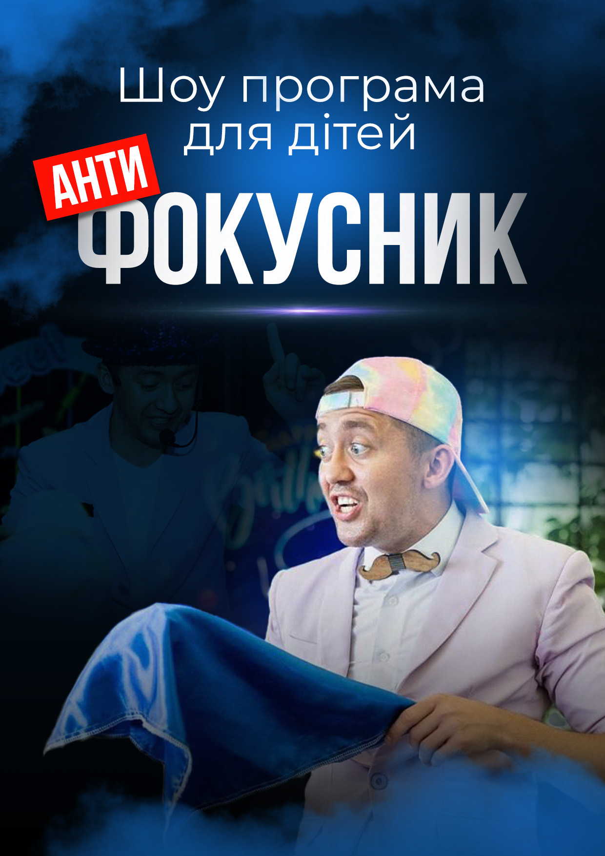 Билеты Шоу-програма для дітей "Антифокусник" Билеты Шоу-програма для дітей "Антифокусник"