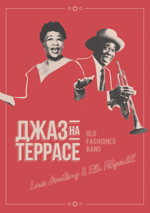 Билеты Джаз на террасе - Louis Armstrong & Ella Fitzgerald Билеты Джаз на террасе - Louis Armstrong & Ella Fitzgerald