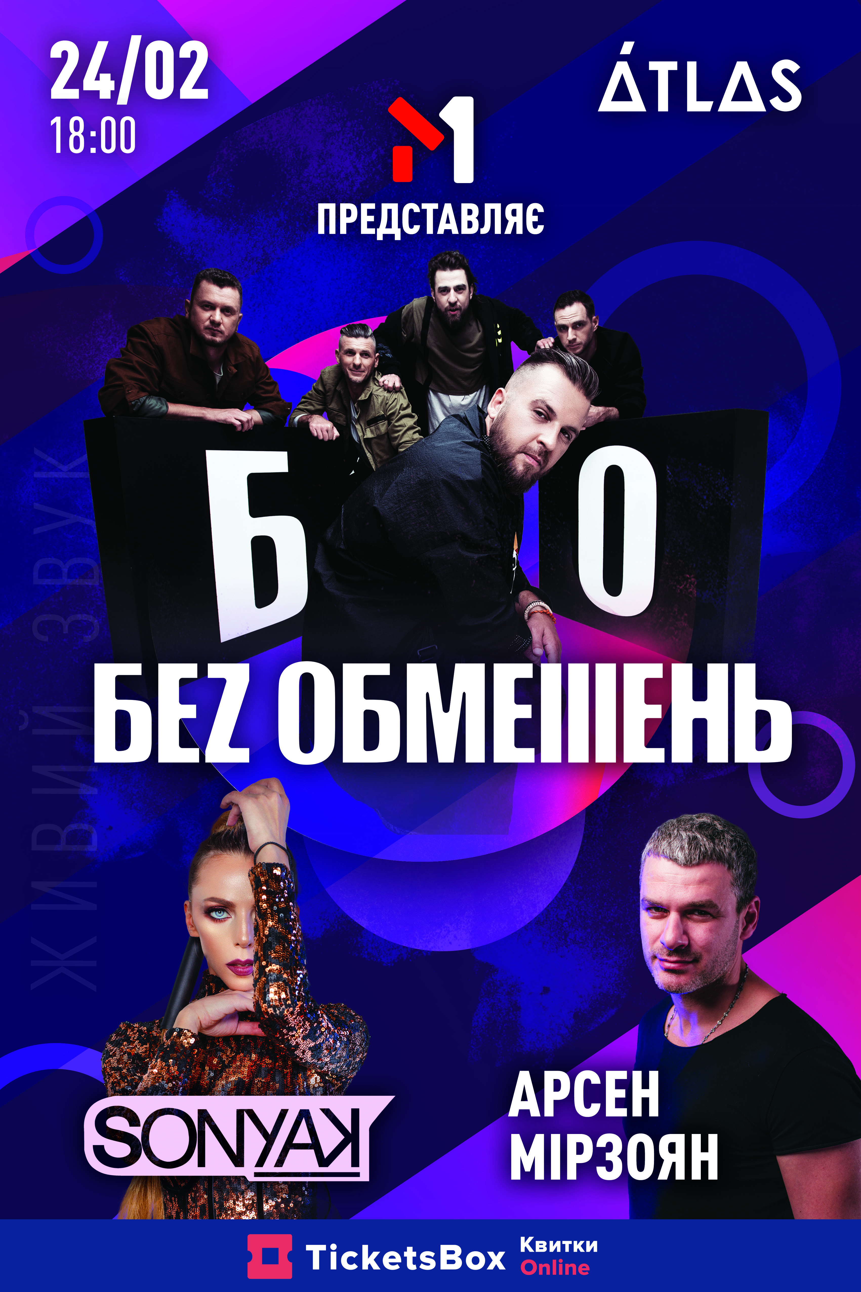 Билеты Беz Обмежень, Арсен Мірзоян та Sonya Kay Билеты Беz Обмежень, Арсен Мірзоян та Sonya Kay
