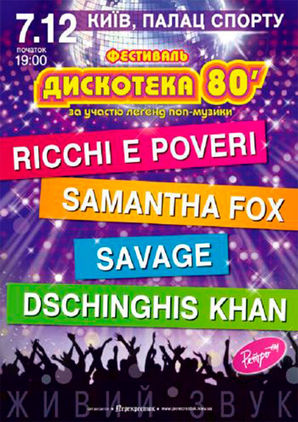 Билеты Дискотека 80'. Samantha Fox, Ricchi E Poveri, Savage, Dschinghis Khan Билеты Дискотека 80'. Samantha Fox, Ricchi E Poveri, Savage, Dschinghis Khan
