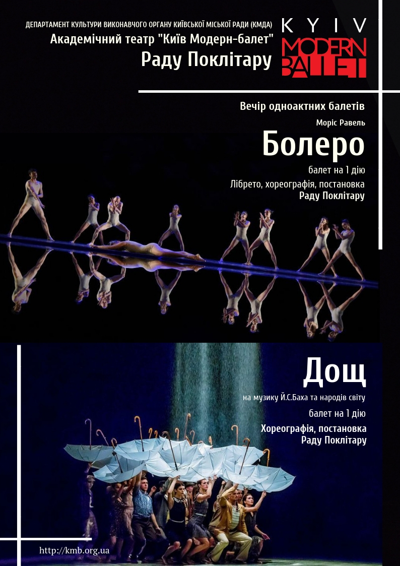 Билеты Kyiv Modern Ballet. Болеро. Дождь. Раду Поклитару Билеты Kyiv Modern Ballet. Болеро. Дождь. Раду Поклитару
