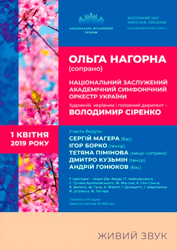 Билеты Ольга Нагорна (сопрано), Нац.симф. оркестр України Билеты Ольга Нагорна (сопрано), Нац.симф. оркестр України
