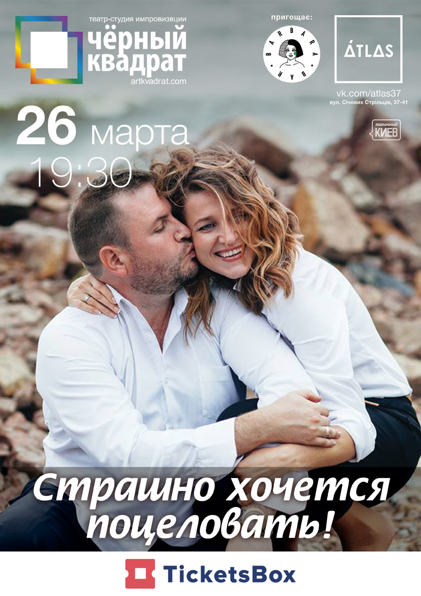 Билеты Чорний квадрат. "Страшно хочеться поцілувати!" Билеты Чорний квадрат. "Страшно хочеться поцілувати!"
