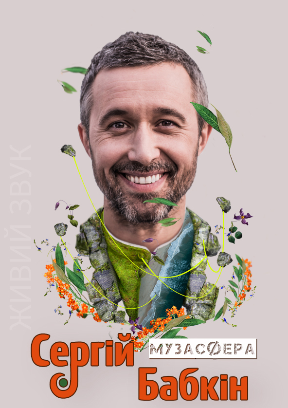 Билеты Сергей Бабкин. Музасфера Билеты Сергей Бабкин. Музасфера