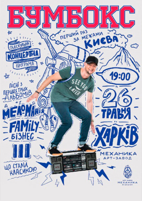 Билеты Бумбокс. Олдскульная культурная программа Билеты Бумбокс. Олдскульная культурная программа