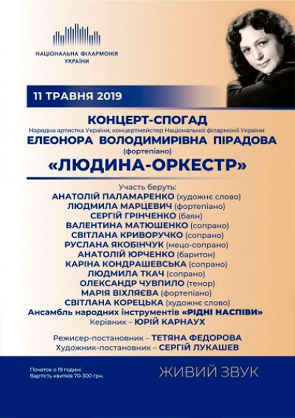 Билеты «ЛЮДИНА-ОРКЕСТР» Концерт-присвята Елеонорі Пірадовій Билеты «ЛЮДИНА-ОРКЕСТР» Концерт-присвята Елеонорі Пірадовій