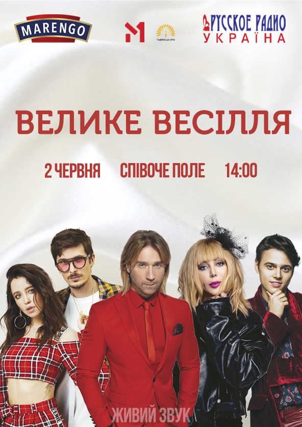 Билеты Велике весілля Билеты Велике весілля