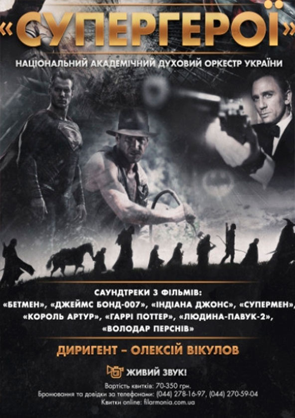 Билеты «СУПЕР-ГЕРОЙ» Нац.духовий оркестр України Билеты «СУПЕР-ГЕРОЙ» Нац.духовий оркестр України