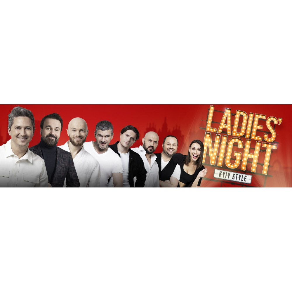 Фото №1 - Афіша Афіша Ladies Night