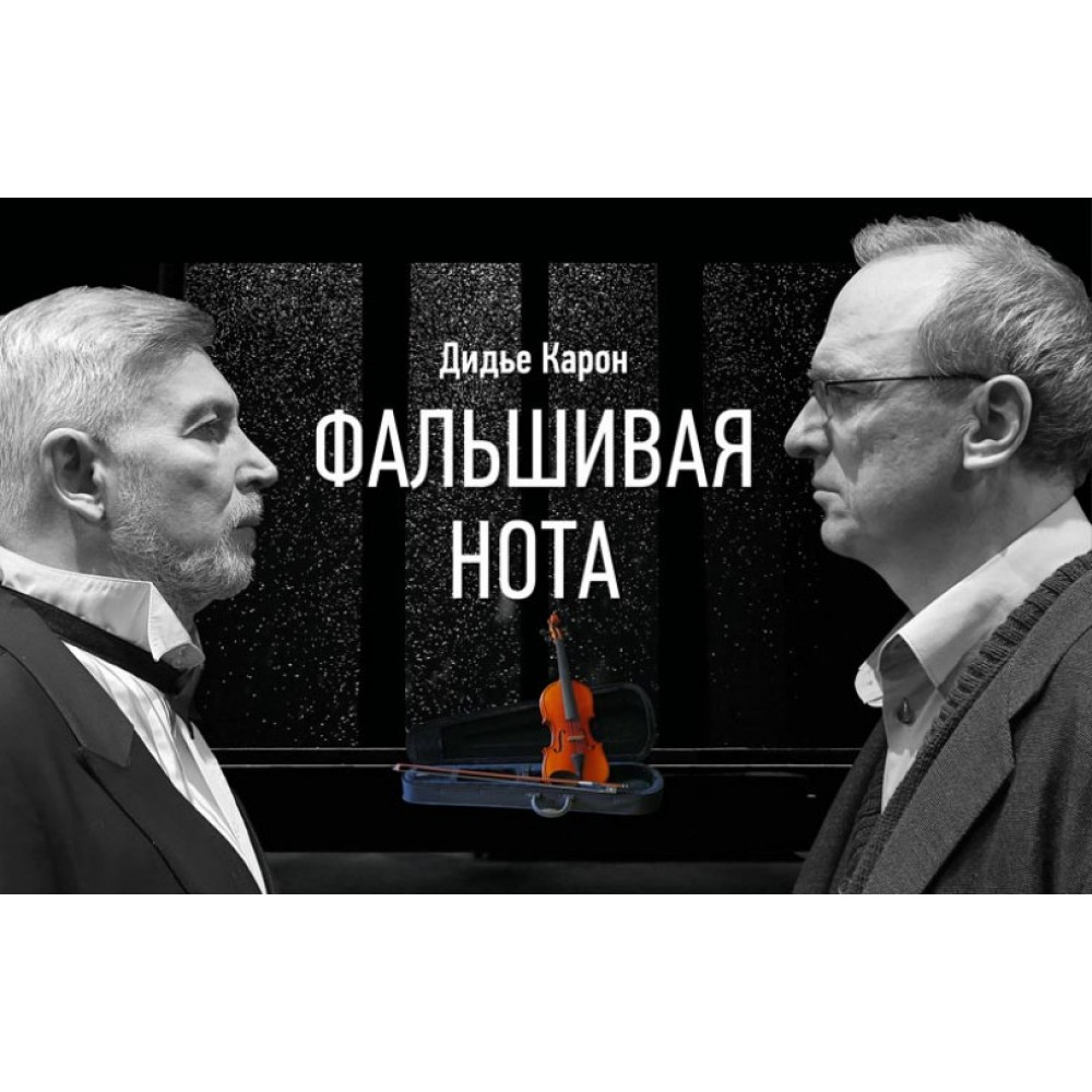 Фото №7 - Афіша Афіша Фальшива нота