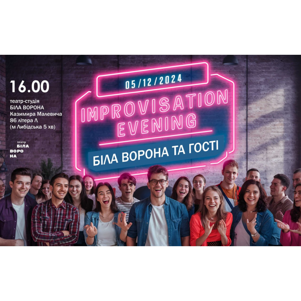 Фото №1 - Афіша Афіша Improvisation evening