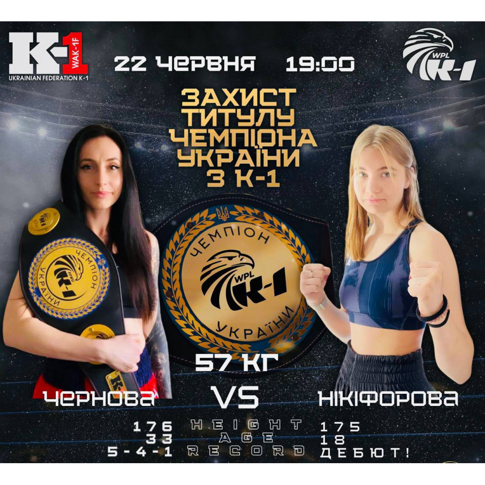 Фото №8 - Афіша Афіша WORLD PROFESSIONAL LEAGUE K-1: Бої за звання Чемпіонів України