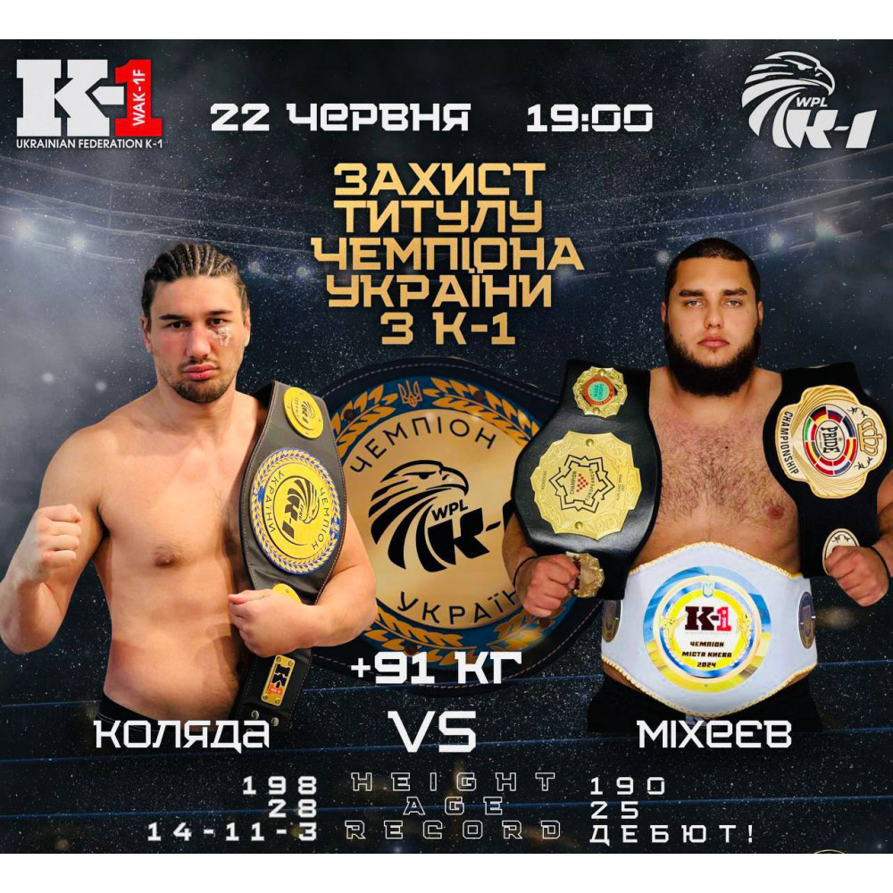 Фото №8 - Афіша Афіша WORLD PROFESSIONAL LEAGUE K-1: Бої за звання Чемпіонів України