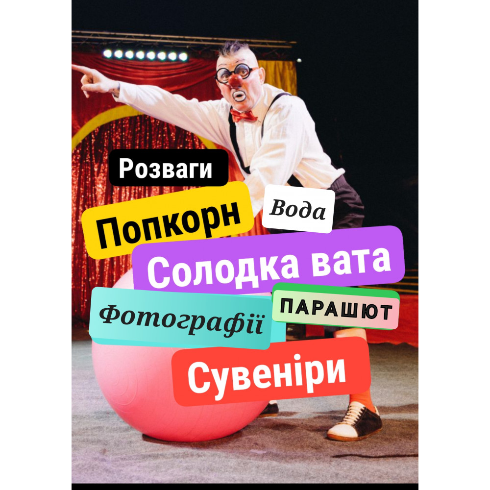 Photo №5 - Poster Poster  Цирк ЮВІЛЕЙНІ ГАСТРОЛІ, Dnepr - 2025-02-27 17:30:00