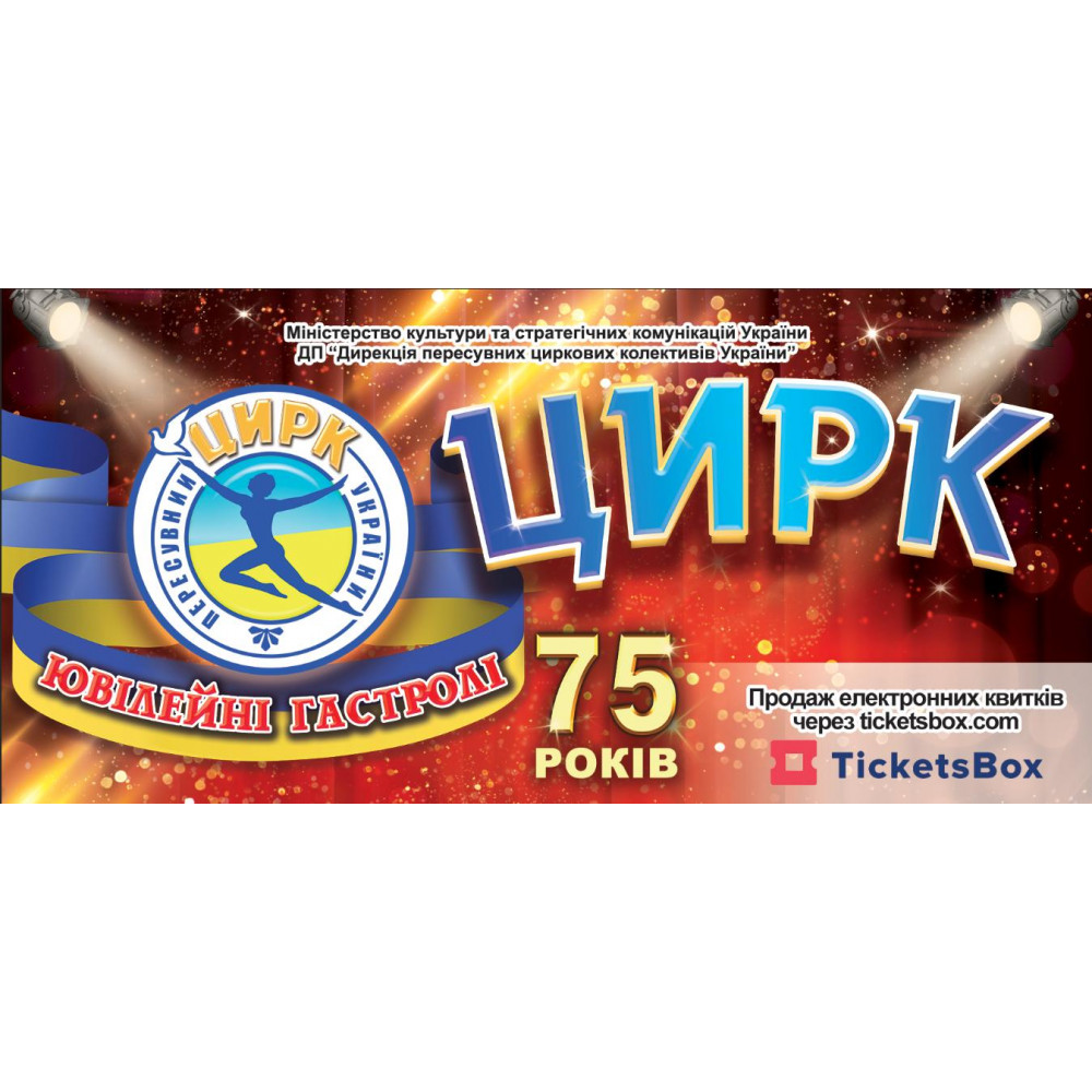 Photo №5 - Poster Poster  Цирк ЮВІЛЕЙНІ ГАСТРОЛІ, Dnepr - 2025-02-27 17:30:00