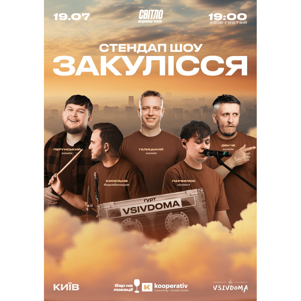 СТЕНДАП ШОУ "ЗАКУЛІССЯ" НА ДАХУ, з попередніх подій, 1