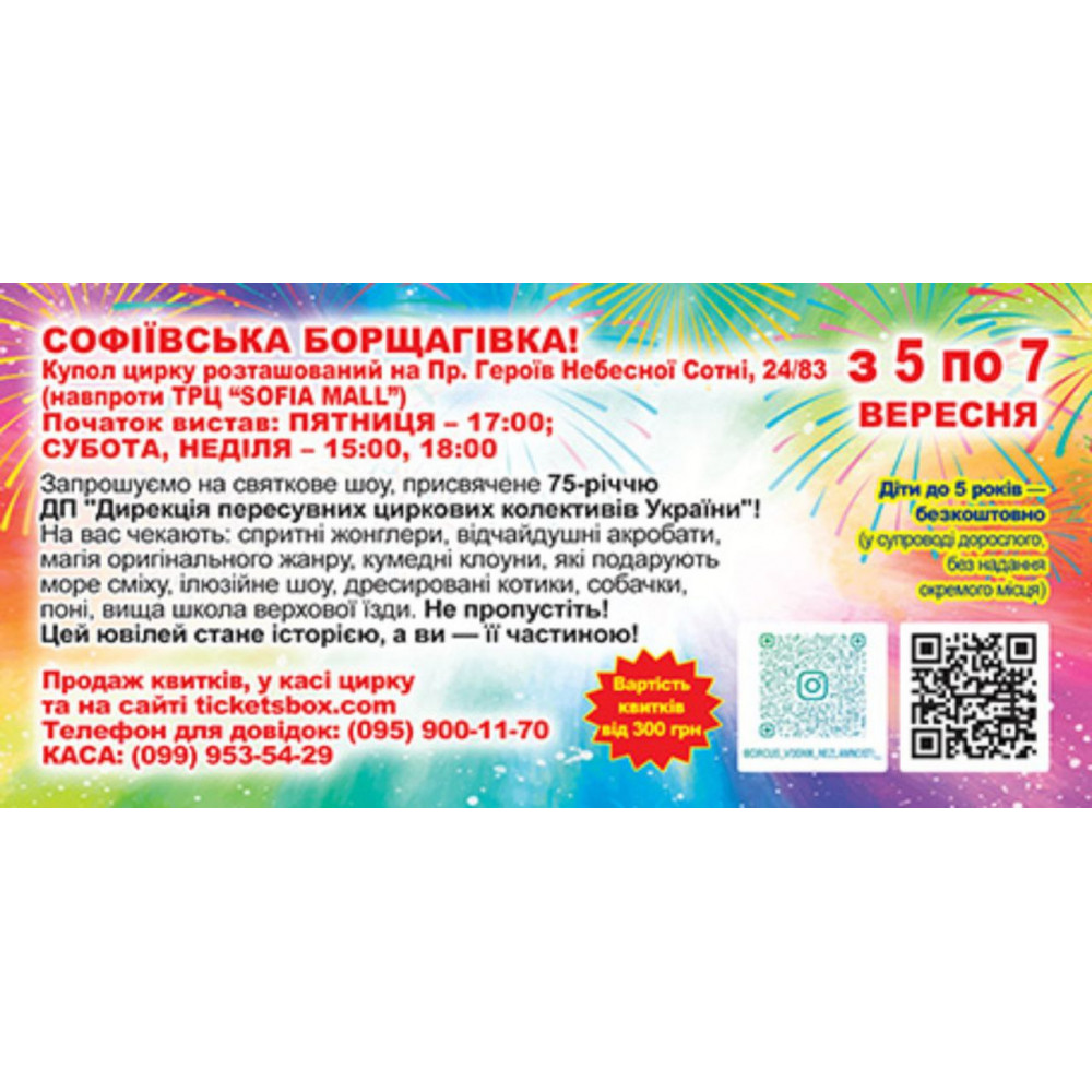 Photo №1 - Poster Poster  A BIG ANNIVERSARY PROGRAM IS DEDICATED TO THE 75TH ANNIVERSARY OF THE DIRECTORATE OF TRAVELING CIRCUS TEAMS OF UKRAINE, с. Софіївська Борщагівка  - 2025-09-05 17:00:00