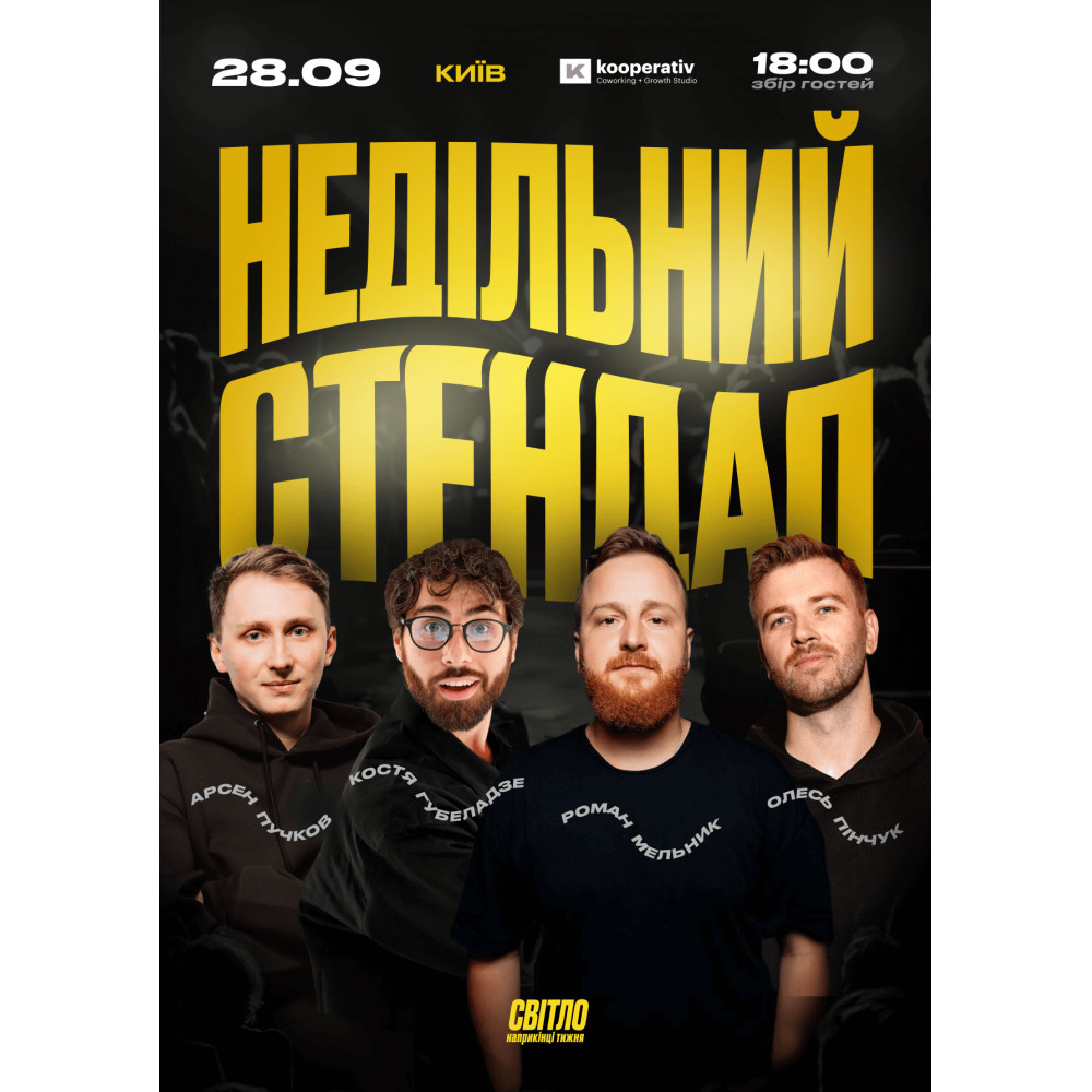 НЕДІЛЬНИЙ СТЕНДАП, from previous events, 1