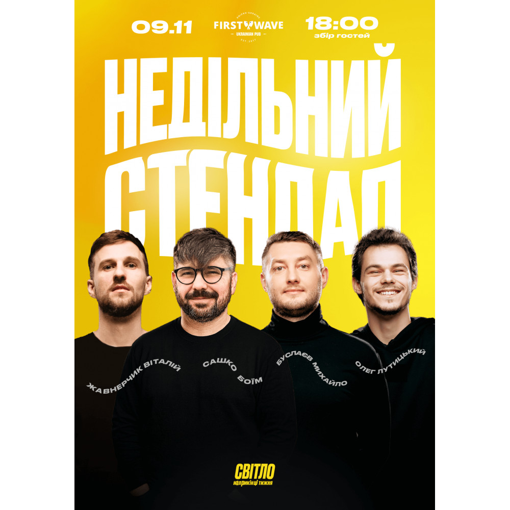 Фото №1 - Афіша Афіша НЕДІЛЬНИЙ СТЕНДАП, Дніпро - 2025-11-09 18:00:00