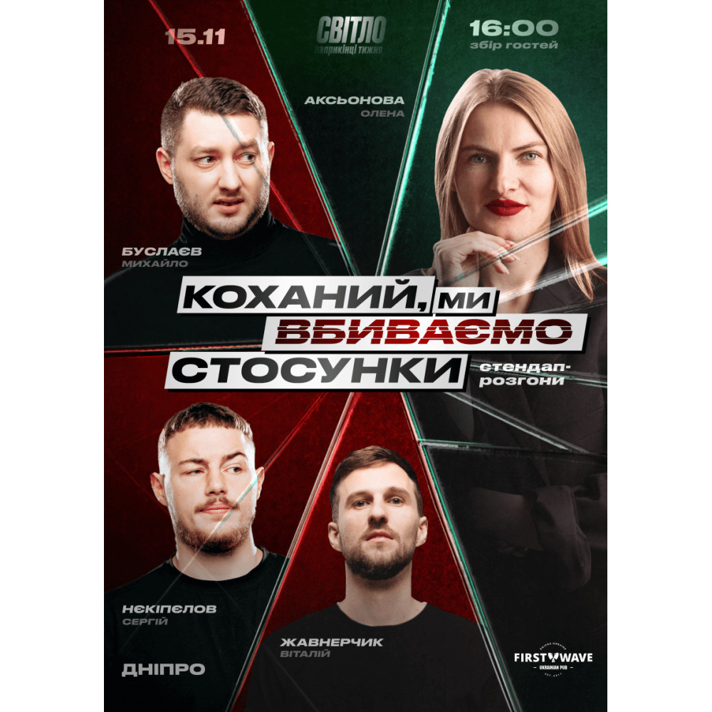 Фото №1 - Афіша Афіша СТЕНДАП ШОУ ПРО СТОСУНКИ, Дніпро - 2025-11-15 16:00:00