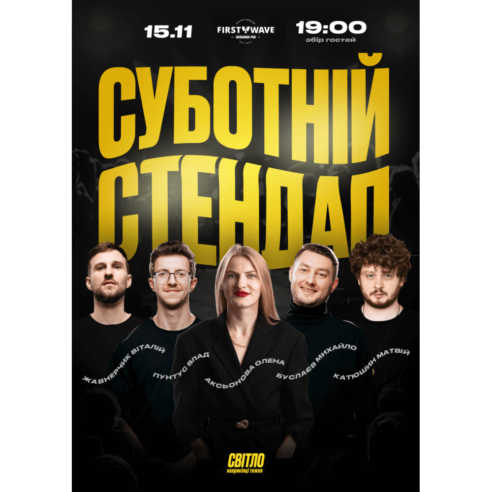 Фото №1 - Афіша Афіша СУБОТНІЙ СТЕНДАП, Дніпро - 2025-11-15 19:00:00