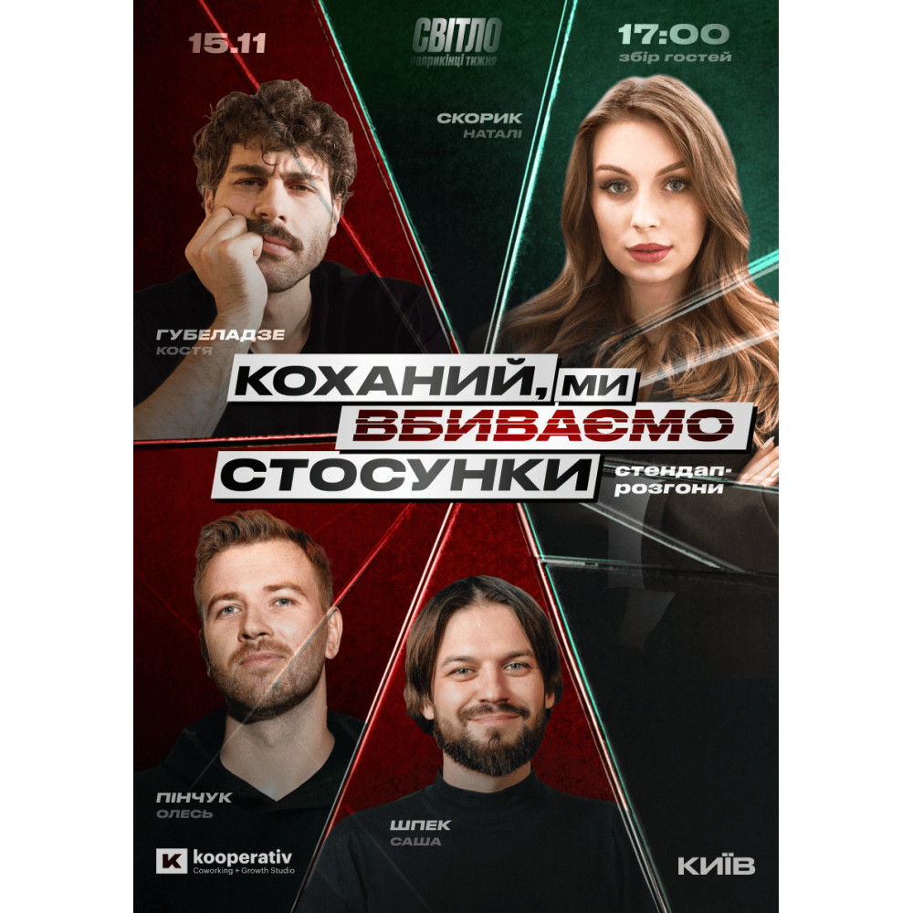 СТЕНДАП ШОУ ПРО СТОСУНКИ, from previous events, 1