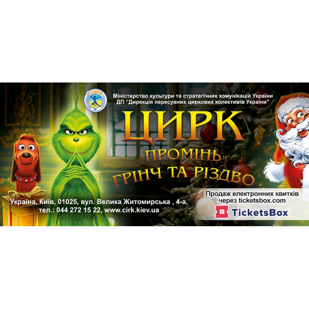 Photo №1 - Poster Poster  Цирк Промінь Пригоди Грінча, Горішні Плавні - 2025-12-05 17:00:00