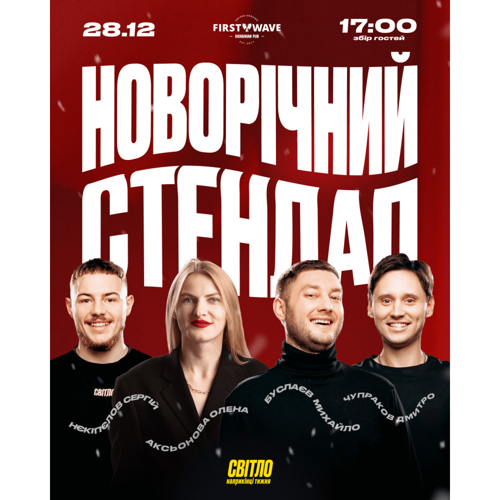 Фото №1 - Афіша Афіша НОВОРІЧНИЙ СТЕНДАП, Дніпро - 2025-12-28 17:00:00