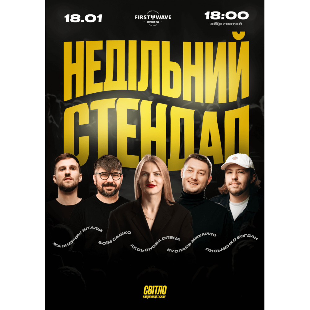 Фото №1 - Афіша Афіша НЕДІЛЬНИЙ СТЕНДАП, Дніпро - 2026-01-18 18:00:00
