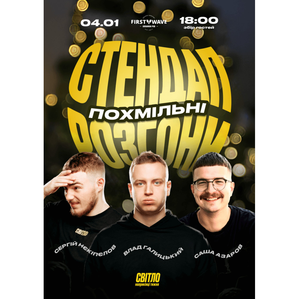 Фото №1 - Афіша Афіша ПОХМІЛЬНІ СТЕНДАП РОЗГОНИ, Дніпро - 2026-01-04 18:00:00