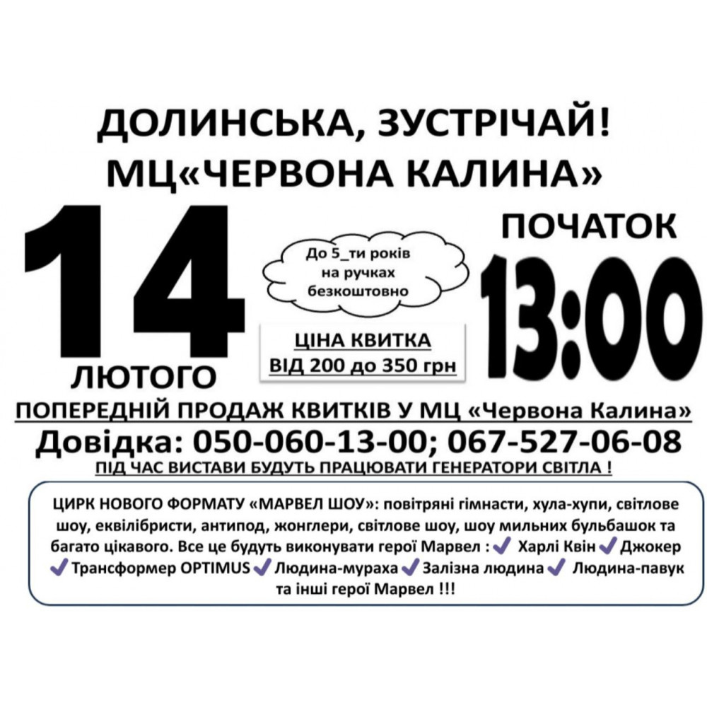 Цирк Промінь. Marvel - шоу, з попередніх подій, 1