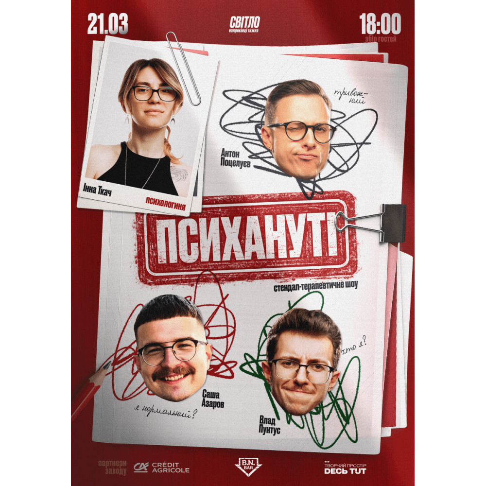 СТЕНДАП ШОУ "ПСИХАНУТІ", з попередніх подій, 1
