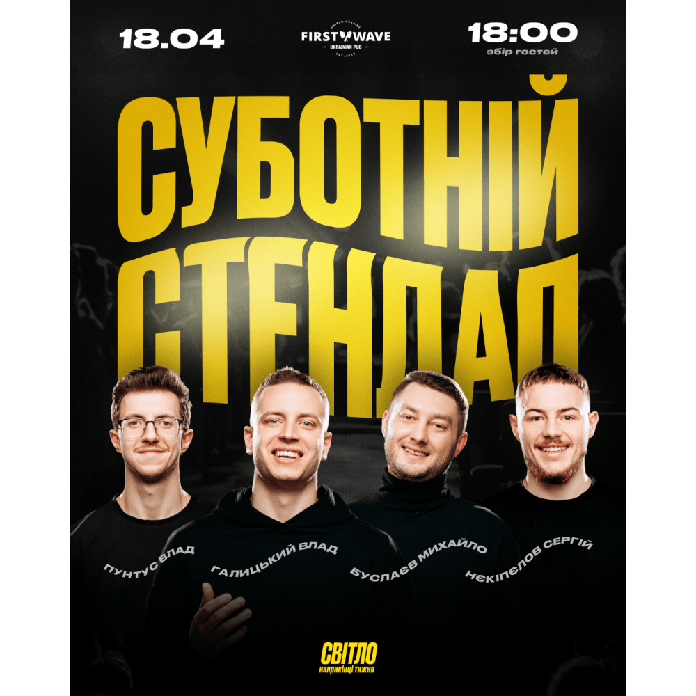 СУБОТНІЙ СТЕНДАП, from previous events, 1