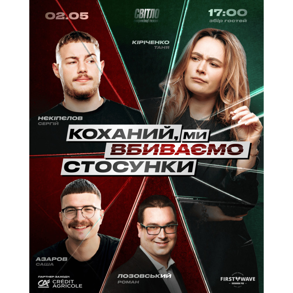 Photo №2 - Poster Poster  СТЕНДАП ШОУ ПРО СТОСУНКИ, Dnepr - 2026-05-02 17:30:00