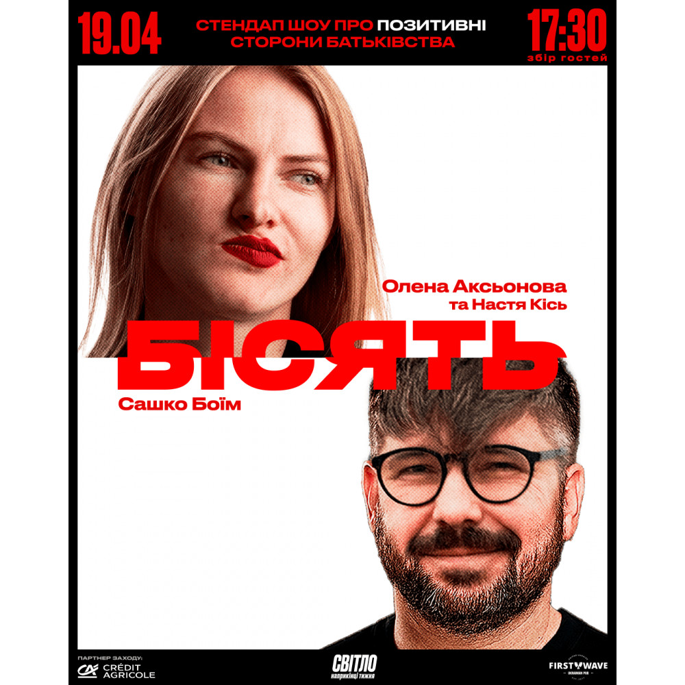 БІСЯТЬ. СТЕНДАП ШОУ ПРО БАТЬКІВСТВО, з попередніх подій, 1