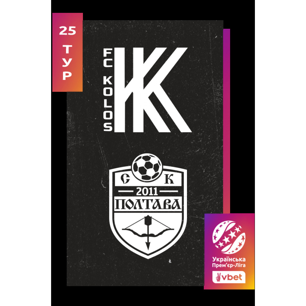 Фото №1 - Афіша Афіша Колос - Полтава. Vbet Ліга. Сезон 2025/26, 25-й тур, Ковалівка - 2026-04-25 15:30:00