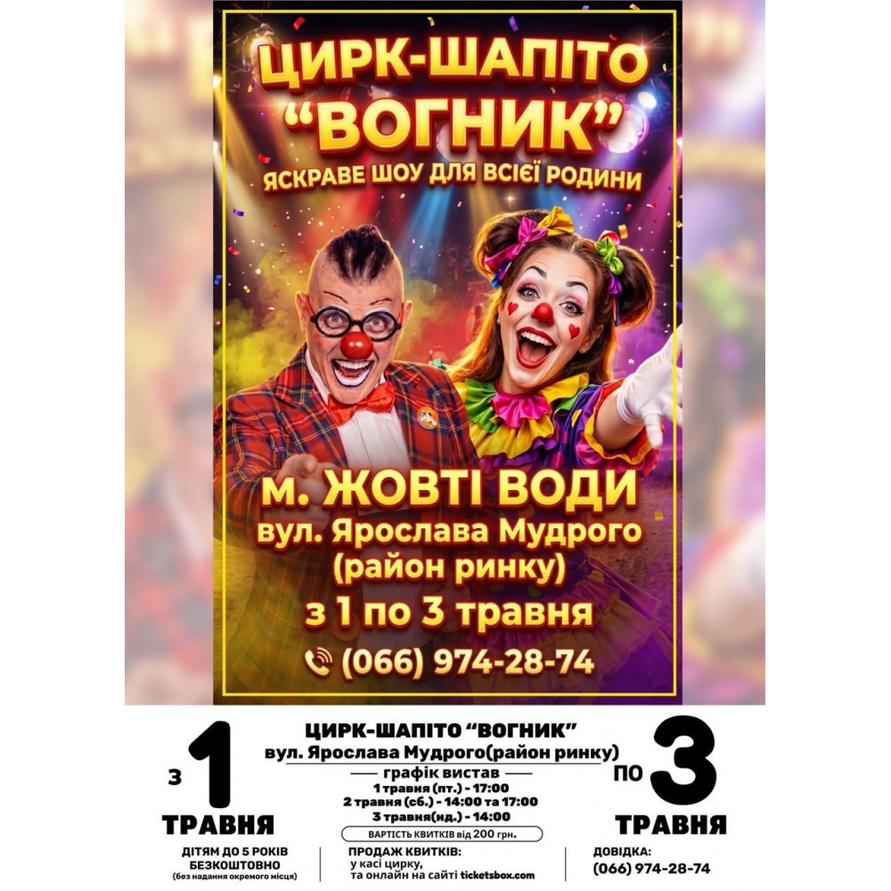 Фото №2 - Афіша Афіша Цирк Вогник, Жовті Води - 2026-05-01 17:00:00