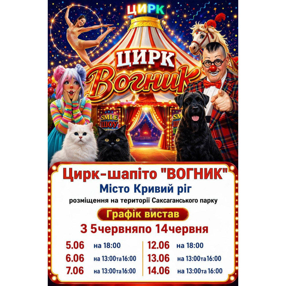 Photo №3 - Poster Poster  Цирк Вогник, Kryvyi Rih - 2026-06-05 18:00:00